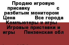 Продаю игровую присавку psp soni 2008 с разбитым монитором › Цена ­ 1 500 - Все города Компьютеры и игры » Игровые приставки и игры   . Пензенская обл.